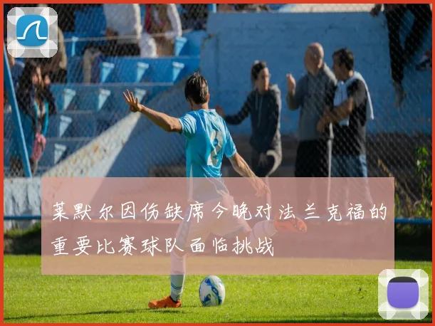 莱默尔因伤缺席今晚对法兰克福的重要比赛球队面临挑战