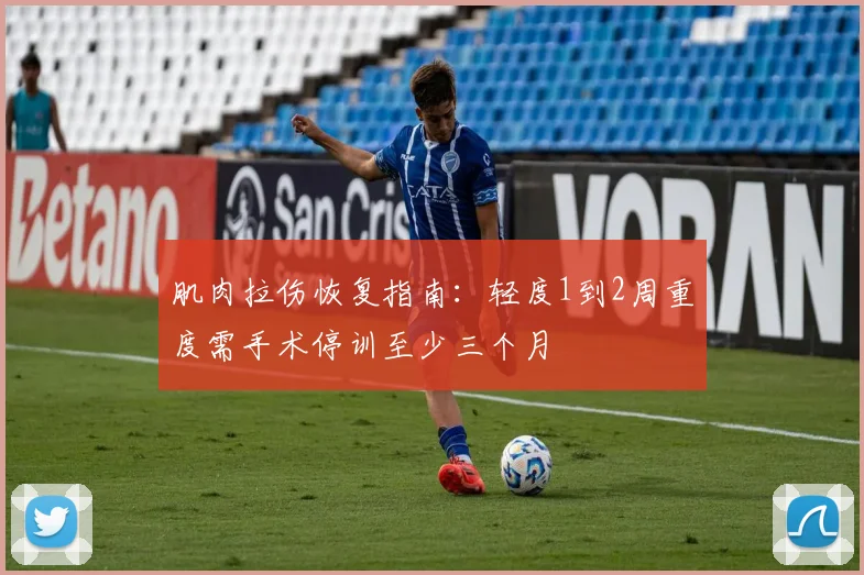 肌肉拉伤恢复指南：轻度1到2周重度需手术停训至少三个月