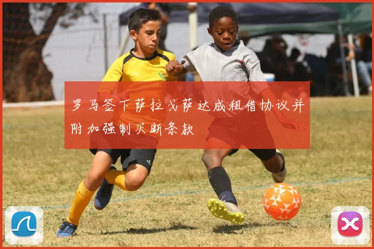 罗马签下萨拉戈萨达成租借协议并附加强制买断条款