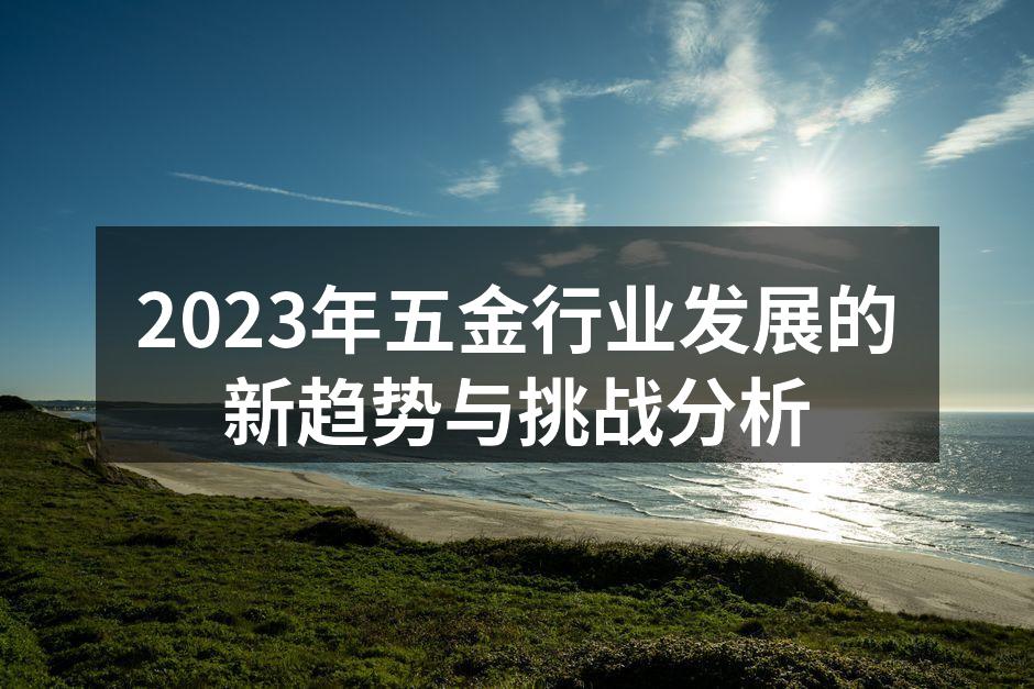 五金产业自动化生产线